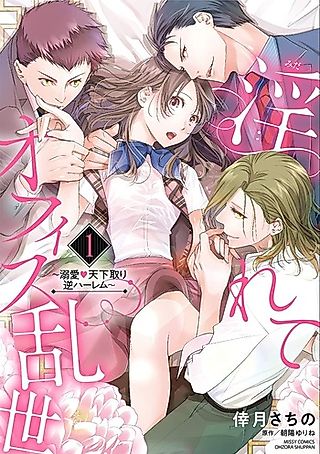 Cover image for the manga called Midarete Office Ransei - Dekiai Tenka Tori Gyaku Harem