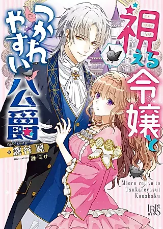 Cover image for the novel called Mieru Reijou to Tsukare Yasui Koushaku