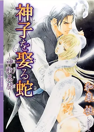 Cover image for the novel called Miko wo Metoru Hebi: Kamikemono Ibun