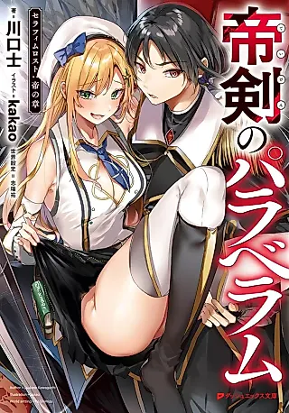 Cover image for the novel called Mikado-ken no Para Vellum