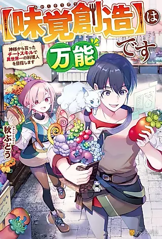 Cover image for the novel called [Mikaku Souzou] wa Bannou desu: Kamisama kara Moratta Cheat Skill de Isekaiichi no Ryourijin o Mezashimasu