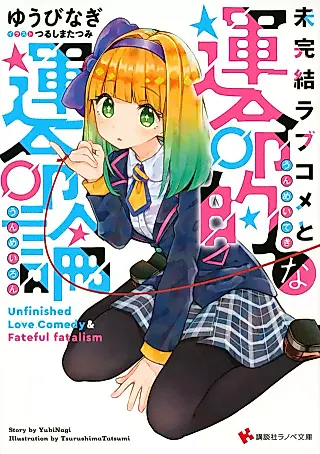 Cover image for the novel called Unfinished Love Comedy & Fatefull Fatalism