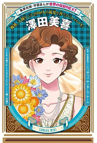 Cover image for the manga called Miki Sawada: Sengo, Jinshu wo koe 2000-nin no Koshi wo Sodateta "Mama-chama"