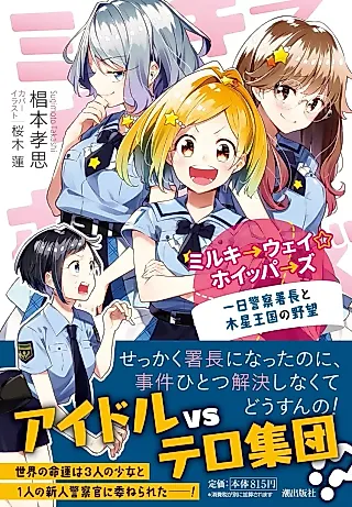 Cover image for the novel called Milky Way Whipper Z: Ichinichi Keisatsu Shochou to Mokusei Oukoku no Yabou