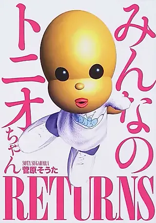 Cover image for the manga called Minna no Tonio-chan RETURNS