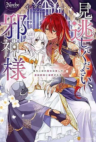 Cover image for the novel called Minogashite Kudasai, Jashin-sama: Ochikobore Seijo wa Oshi no Saikyou Jashin ni Dekiai Sareru