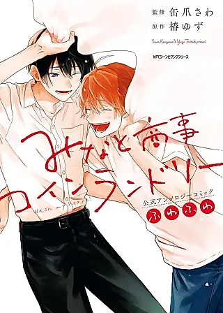 Cover image for the manga called Minato Shouji Coin Laundry Official Anthology Comic Fuwafuwa