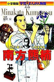 Cover image for the manga called Minakata Kumagusu: Shizen wo Aishita "Ningen Hakubutsukan"
