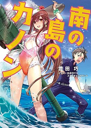 Cover image for the novel called Minami no Shima no Canon