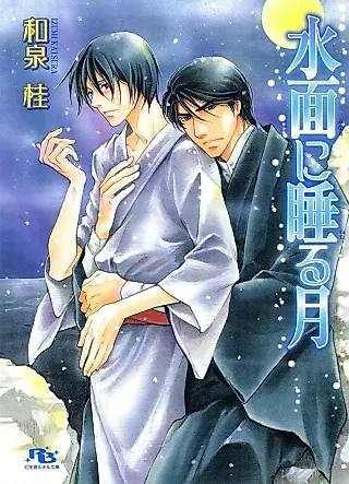 Cover image for the novel called Minamo ni Nemuru Tsuki