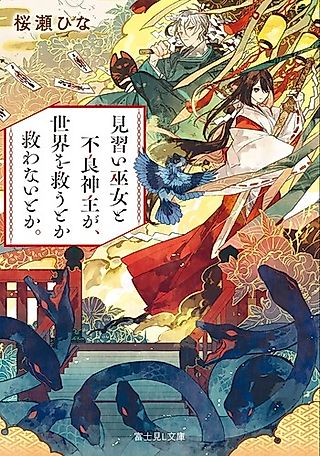 Cover image for the novel called Minarai Miko to Furyou Kannushi ga, Sekai wo Sukuu Toka Sukuwanai to ka.