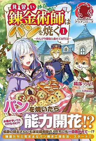 Cover image for the novel called Minarai Renkinjutsushi wa Pan wo Yaku: Nonbiri Saishu to Mori no Koubou Seikatsu