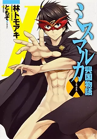 Cover image for the novel called Mismarca Koukoku Monogatari: X