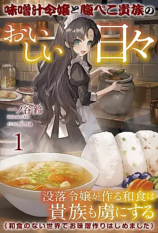 Cover image for the novel called Misoshiru Reijou to Harapeko Kizoku no Oishii Hibi