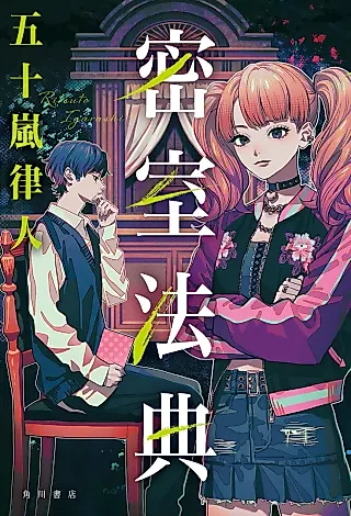 Cover image for the novel called Misshitsu Houten