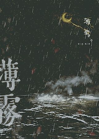Cover image for the novel called Mist
