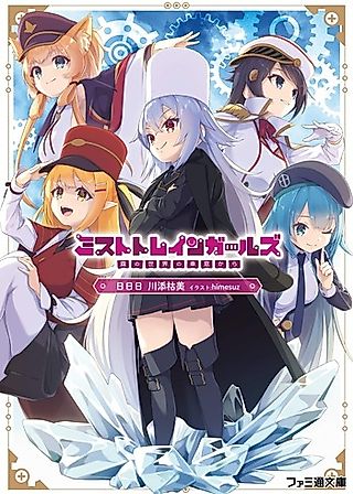 Cover image for the novel called Mist Train Girls: Kiri no Sekai no Shasou kara