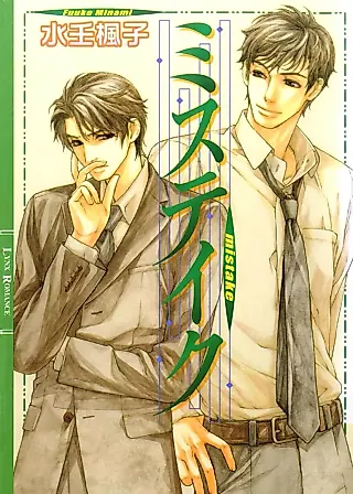 Cover image for the novel called Mistake