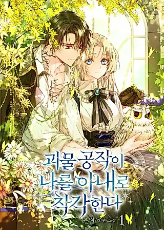 Cover image for the novel called Mistaken as the Monster Duke's Wife