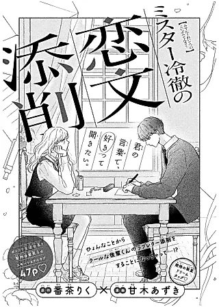 Cover image for the manga called Mister Reitetsu no Koibumi Tensaku