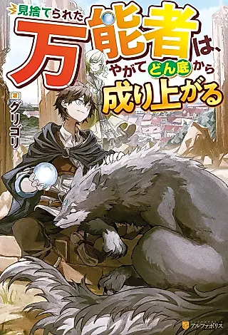 Cover image for the novel called Misuterareta Bannou-sha wa, Yagate Donzoko kara Nariagaru