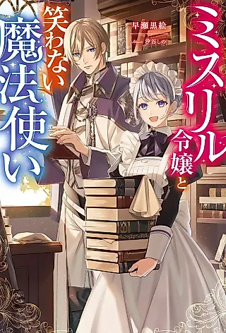 Cover image for the novel called Misuriru Reijou to Warawanai Mahou Tsukai