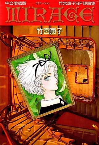 Cover image for the manga called Mirage (Keiko TAKEMIYA)