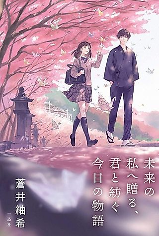 Cover image for the novel called Mirai no Watashi e Okuru, Kimi to Tsumugu Kyou no Monogatari