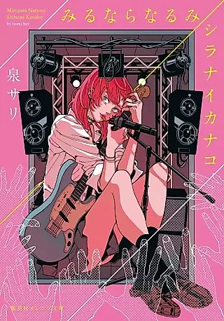 Cover image for the novel called Mirunara Narumi/Shiranai Kanako