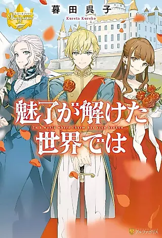 Cover image for the novel called In a World Where Charm Has Been Broken