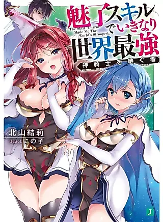 Cover image for the novel called Miryou Skill de Ikinari Sekai Saikyou