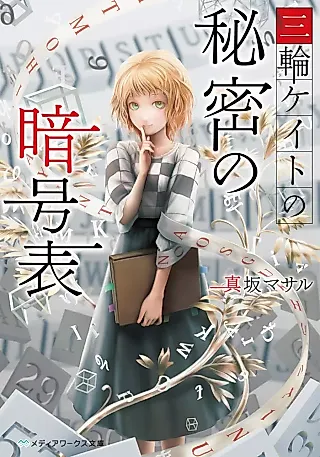 Cover image for the novel called Miwa Kate no Himitsu no Angouhyou