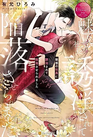 Cover image for the novel called Miwaku no Shachou ni Yuuin Sarete Kanraku Saserarmashita