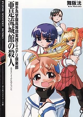 Cover image for the novel called Mitarai Gakuen Koutoubu Jissen Mystery Club