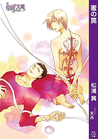 Cover image for the novel called Mitsu no Wana
