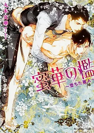 Cover image for the novel called Mitsu Hana no Ori: Ochita Reijin