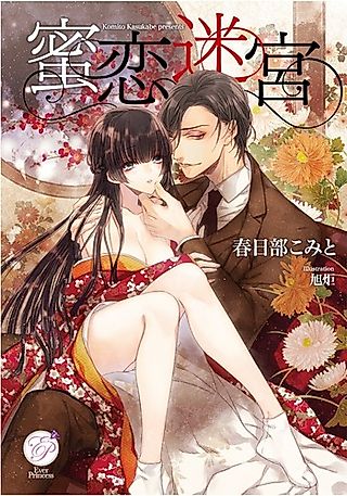 Cover image for the novel called Mitsu Koimeikyuu