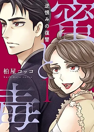 Cover image for the manga called Nectar of Poison - Revenge of Revenge