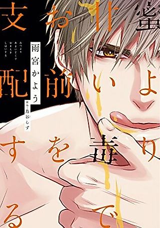 Cover image for the manga called Mitsu yori Amai Doku de Omae wo Shihai suru