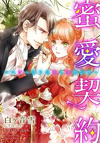 Cover image for the novel called Mitsuai Keiyaku: Ijipari Reijou to Dekiai Koushaku