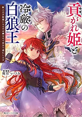 Cover image for the novel called Mitsugare-hime to Reigen no Shiro Oukami Ou Juujin no Bannou Yaku ni Naru no wa Iya na no de Zenryoku de Touboushimasu