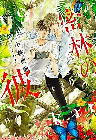 Cover image for the novel called Mitsurin no Kare