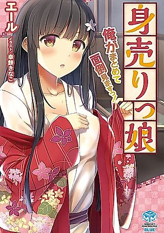 Cover image for the novel called Miurim Musume Ore ga Matomete Mendou Mimasu!