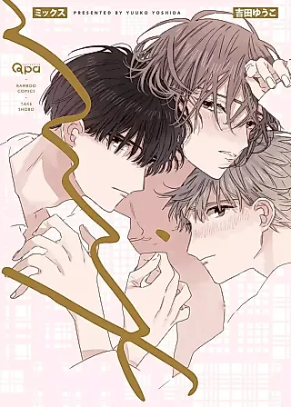 Cover image for the manga called Mix (YOSHIDA Yuuko)