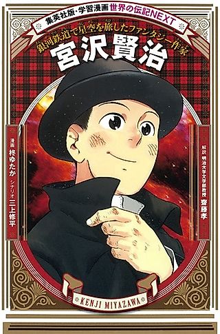 Cover image for the manga called Miyazawa Kenji: Ginga Tetsudou de Hoshizora wo Tabishita Fantasy Sakka