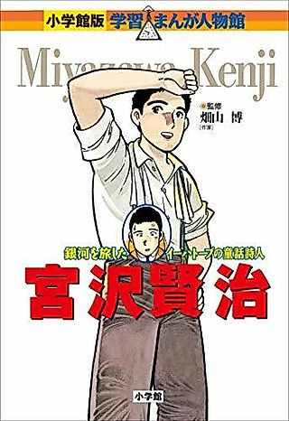 Cover image for the manga called Miyazawa Kenji: Ginga wo Tabishita Ihatov no Douwa Shijin