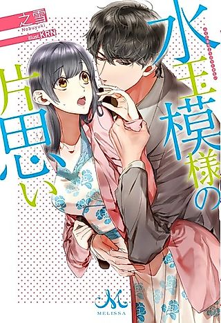 Cover image for the novel called Mizutama Moyou no Kataomoi