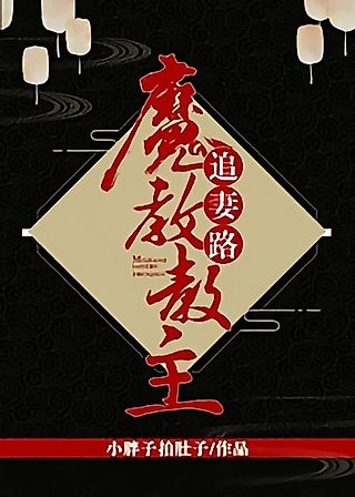 Cover image for the novel called Mo Jiao Jiaozhu Zhui Qi Lu