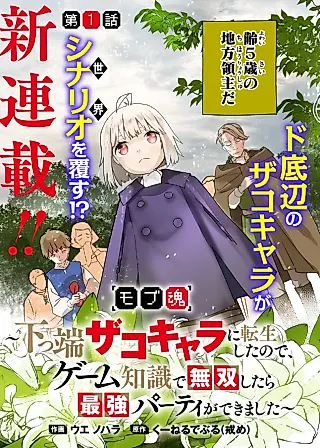Cover image for the manga called Mob Soul ~Reincarnated as a Lowly Lackey, I Used My Game Knowledge to Go Unrivaled and Build the Strongest Party!~