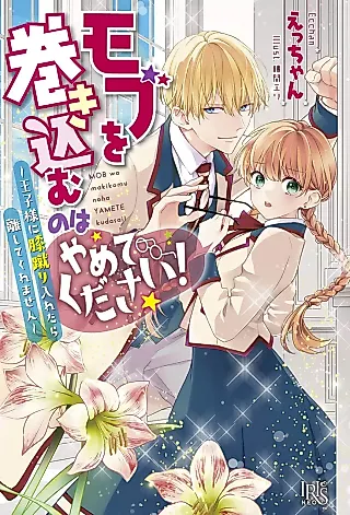 Cover image for the novel called Mob wo Makikomu no wa Yamete Kudasai! Ouji-sama ni Hiza Geri Iretara Hanashite Kuremasen